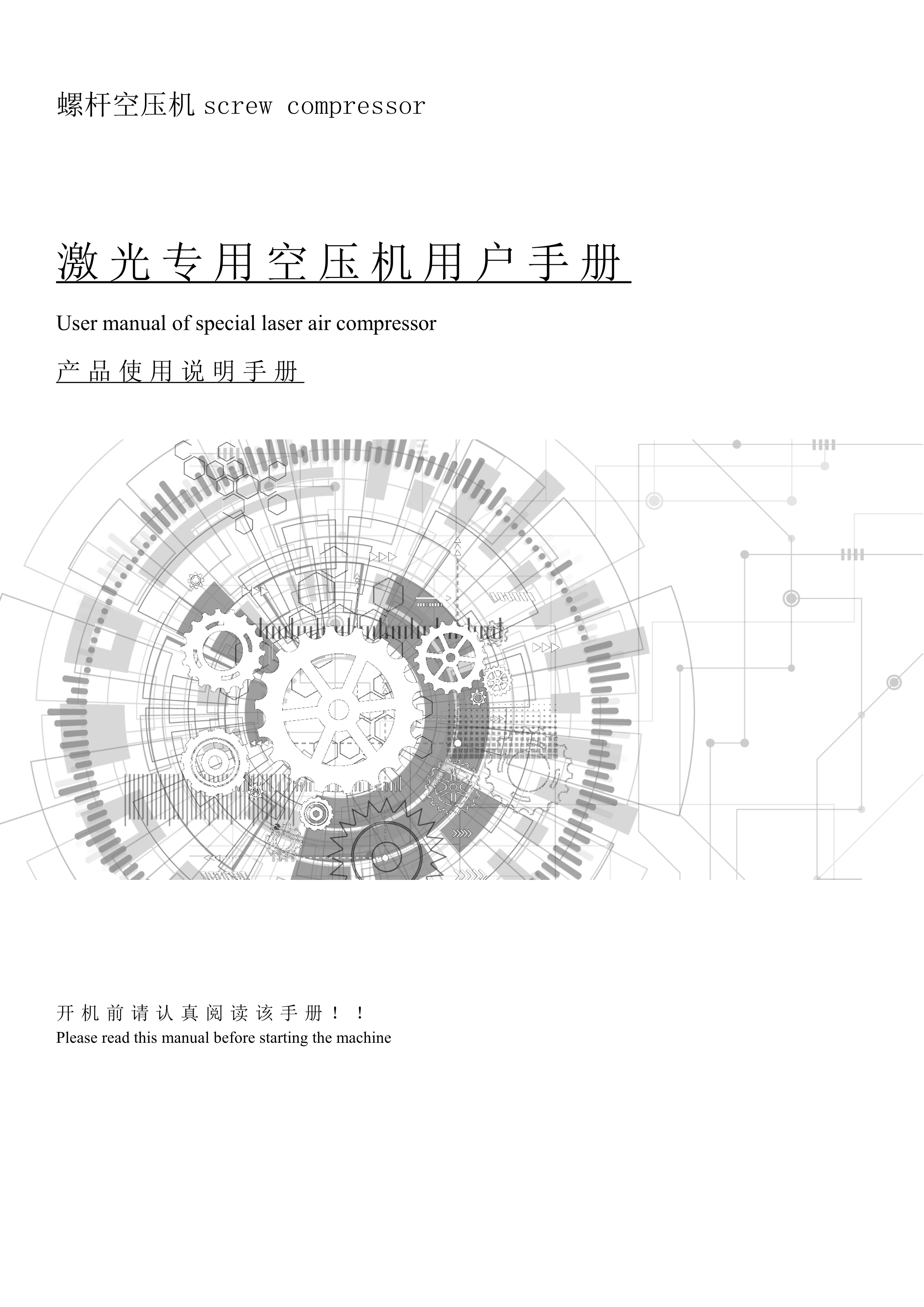 激光專用空壓機產品說明書(圖1)